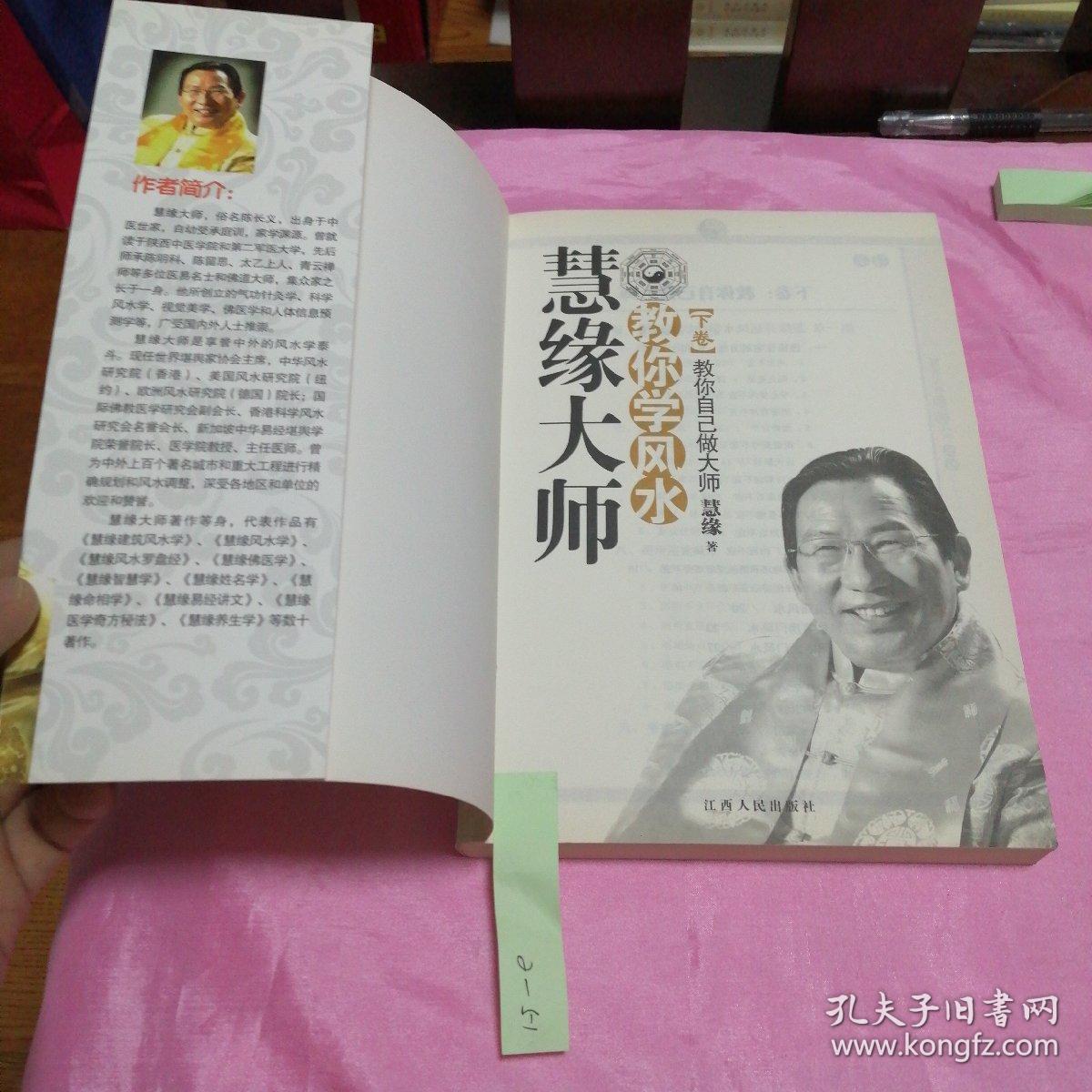 慧缘大师教你学风水(下卷):教你自己做大师