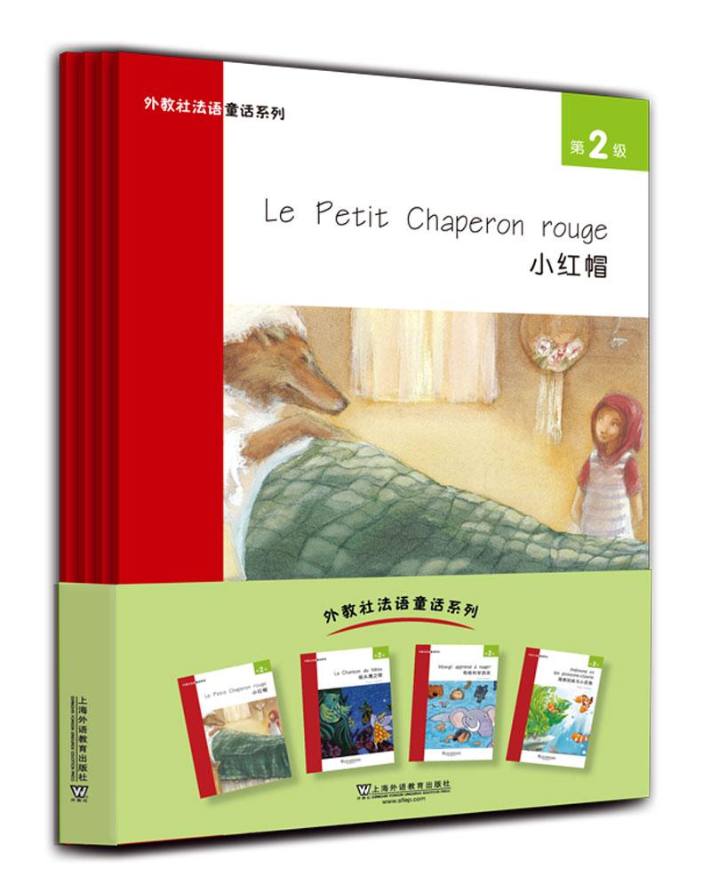 外教社法语童话系列:第2级（全4册）