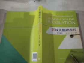 新汉英翻译教程