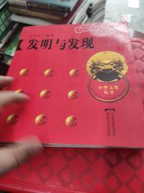 中华文化丛书《发明与发现》
