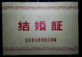 北京市人民委员会结婚证