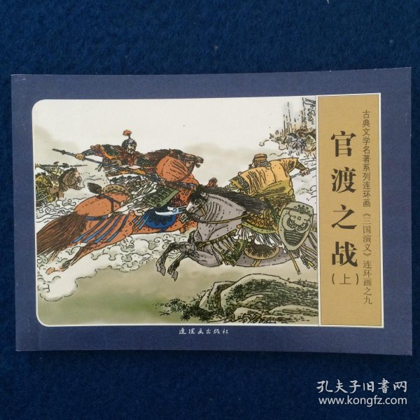 连环画 《三国演义》 官渡之战(上)