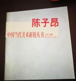中国当代美术新锐丛书 : 陈子昂（2003专辑） (陈子昂签赠本)