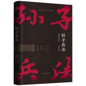 孙子兵法 孙武