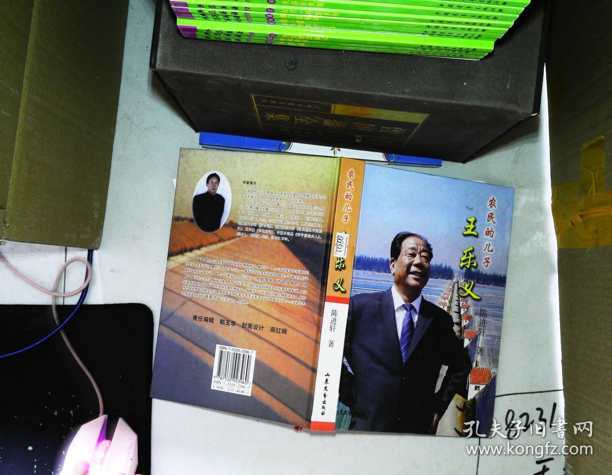 农民的儿子王乐义 【王乐义签赠本】