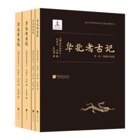 华北考古记（16开精装 全四册）