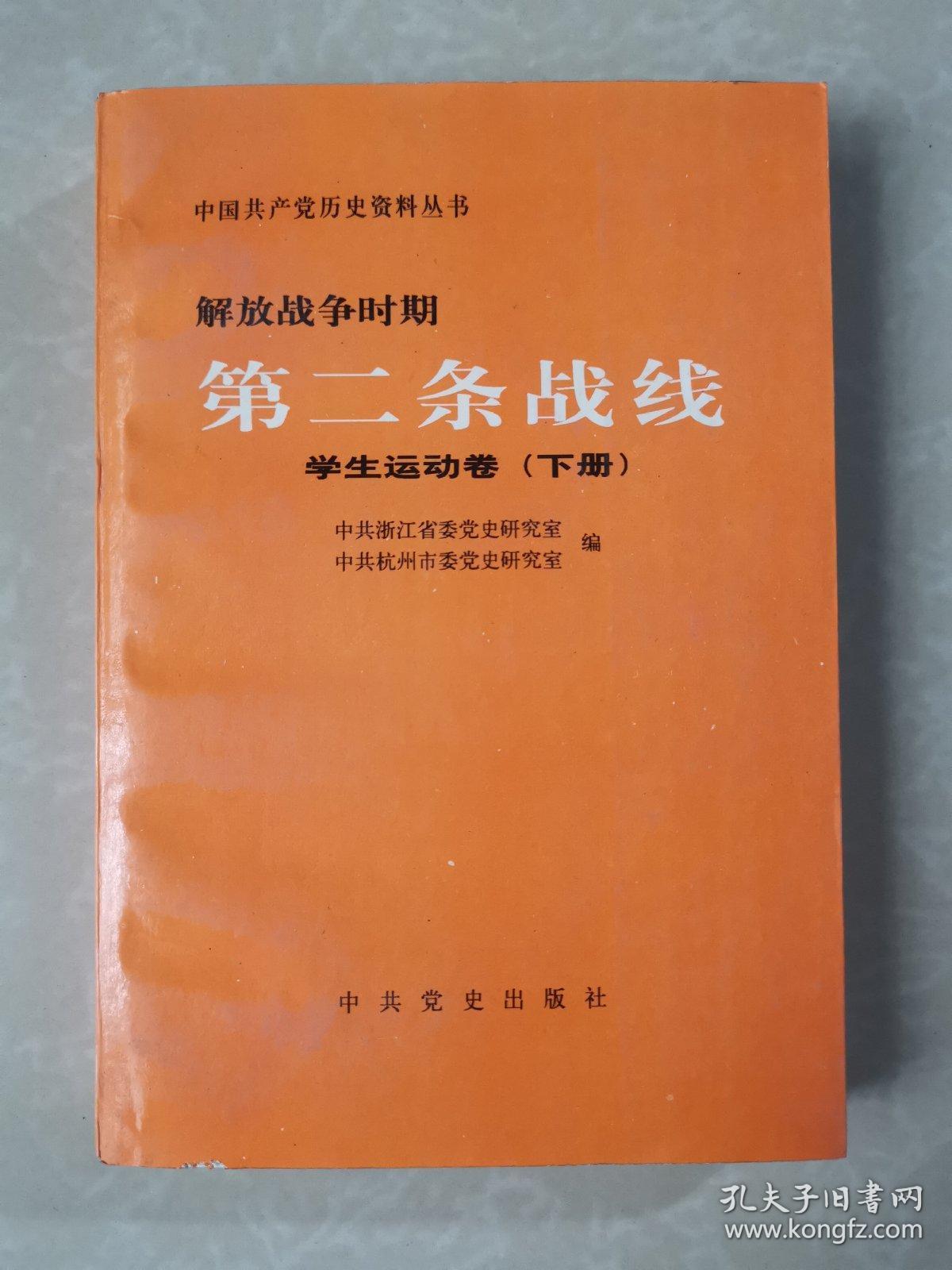 解放战争时期第二条战线工人运动和市民斗争卷下