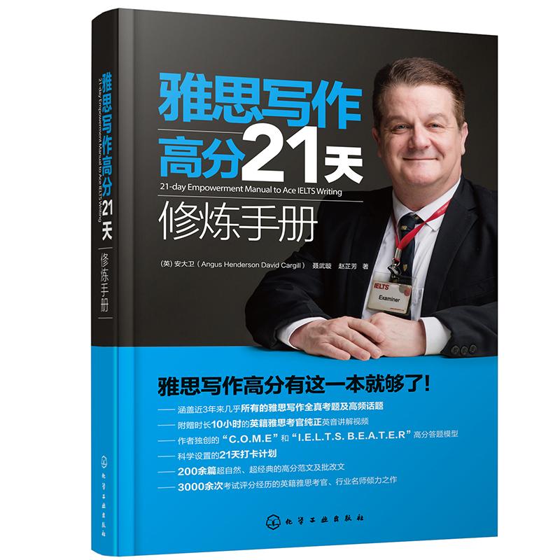 雅思写作高分21天修炼手册（21-day Empowerment Manual to Ace I