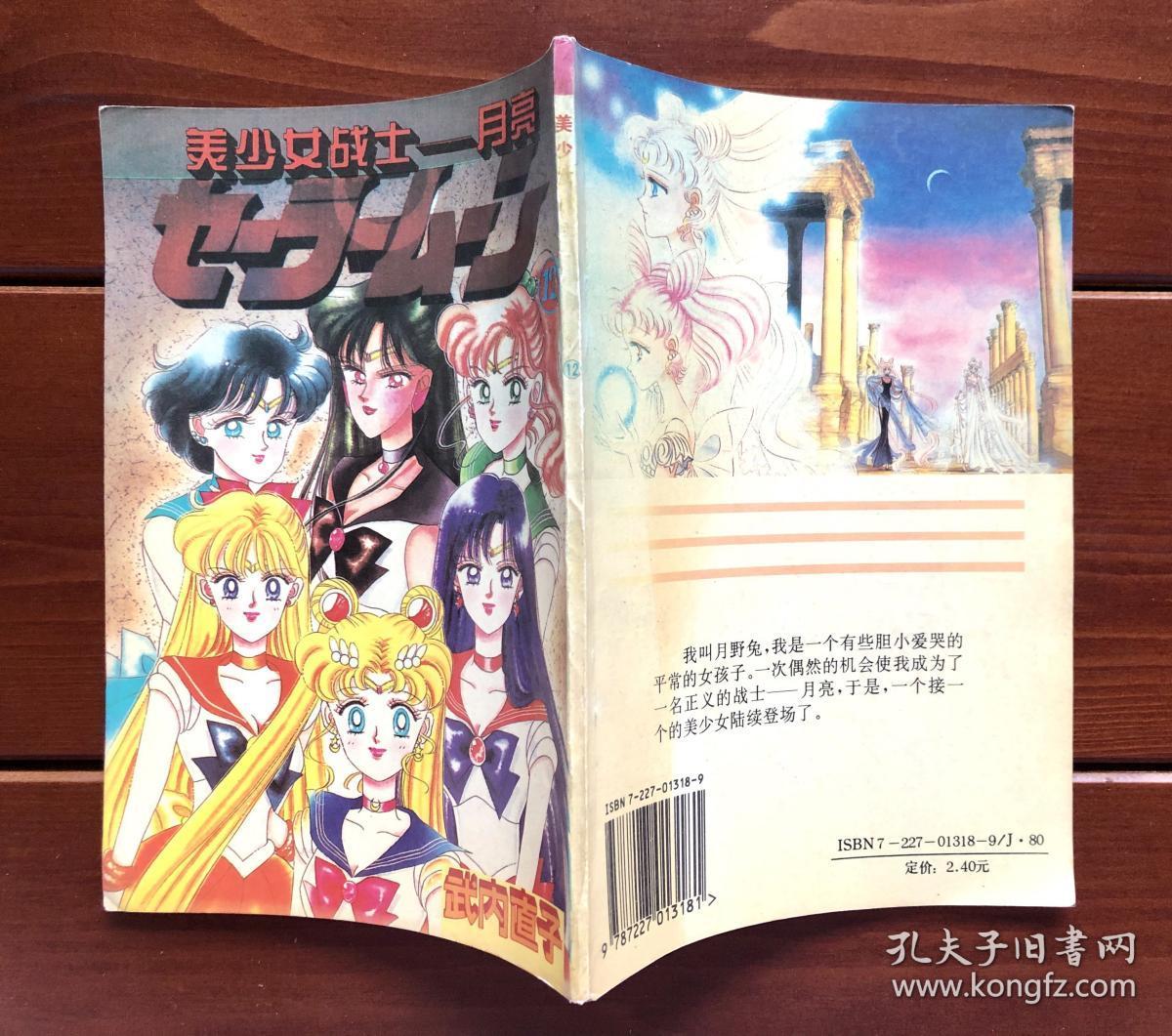 美少女战士漫画12 孔夫子旧书网 美少女战士漫画12 孔夫子旧书网