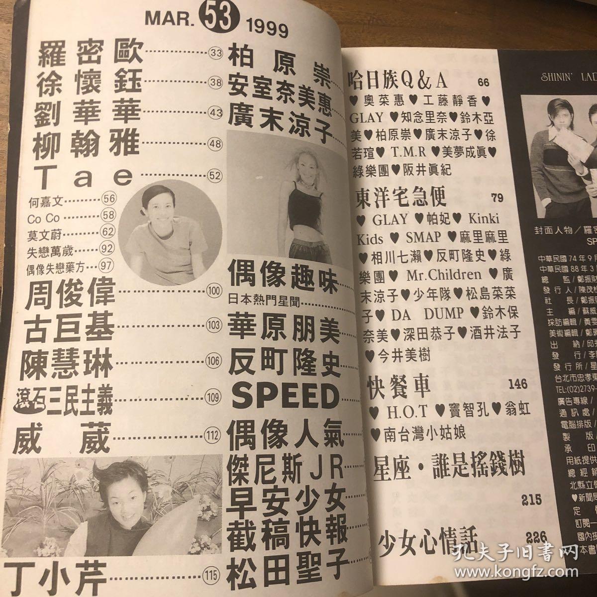 星光少女53 1999年3月号欧弟罗志祥陈小春陈晓东刘德华莫文蔚陈慧琳李玟徐若瑄阿妹妹丁小芹郑伊健speed 竹野内丰反町隆史小室哲哉华原朋美酒井法子 星光少女53 1999年3月号欧弟罗志祥陈小春陈晓东刘德华莫文蔚陈慧琳李玟徐若瑄阿妹妹丁小芹郑伊健speed 竹野内丰反町隆史小室哲哉华原朋美酒井法子