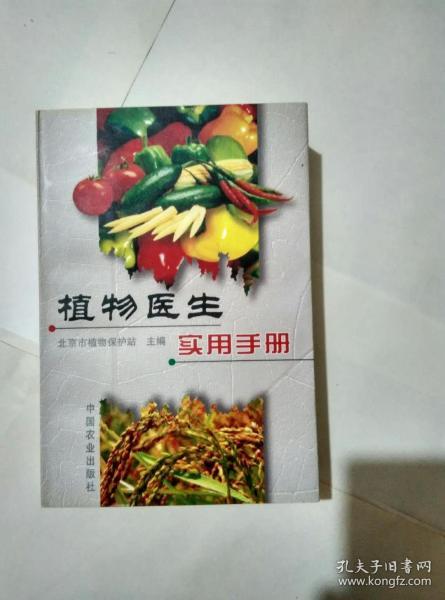 [植物医生手册] 图书价格_书籍图片_网购评论_孔夫子旧书网