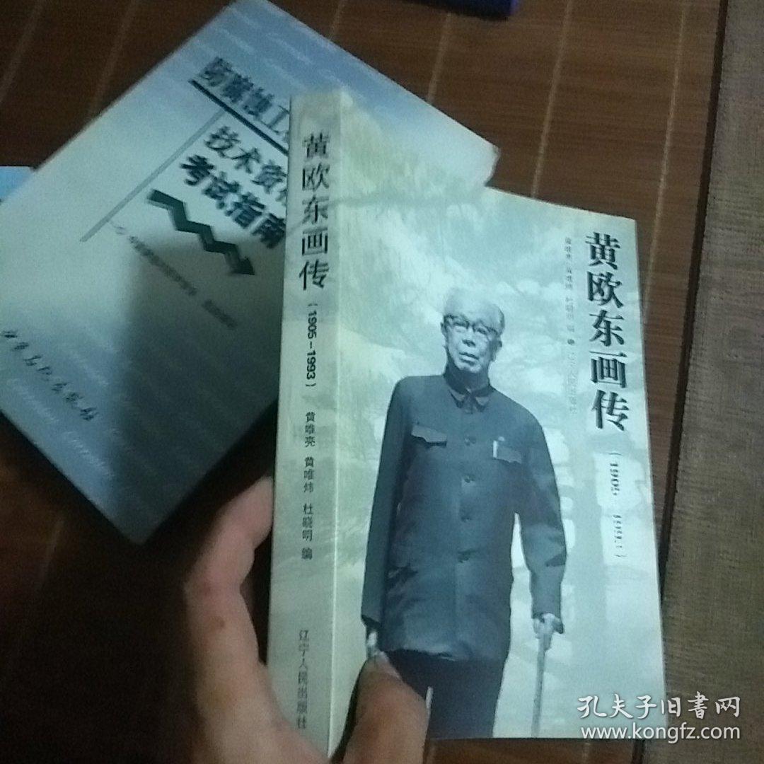 黄欧东画传:1905-1993