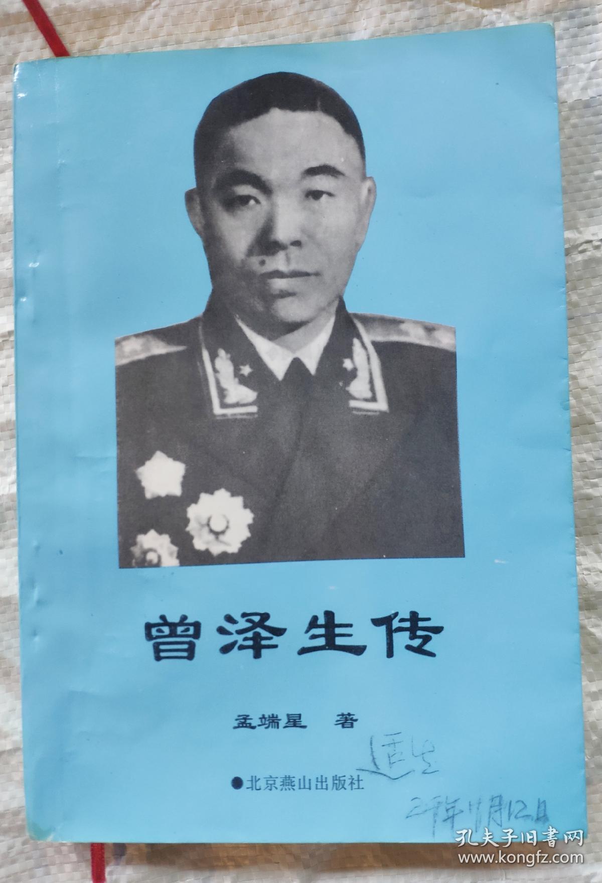 曾泽生传(私藏)
