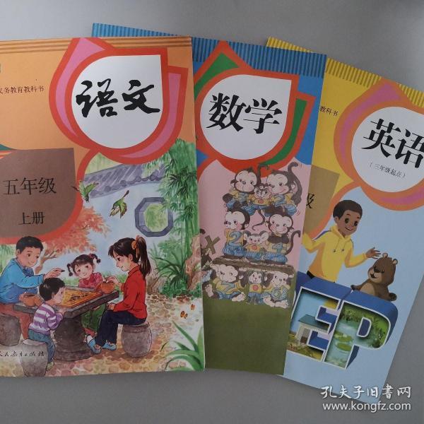 小学课本语文数学英语5小学语文数学英语五年级上册