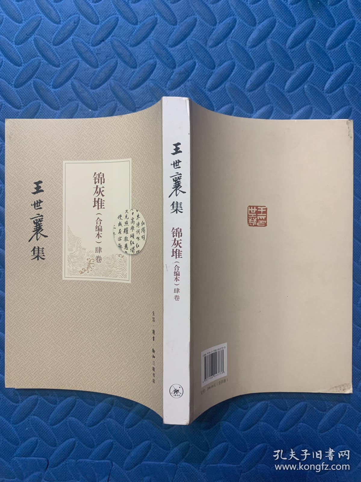 王世襄集:锦灰堆:合编本 全4册