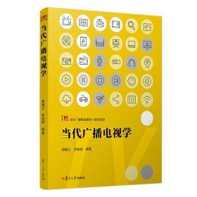 当代广播电视学 郭镇之 苏俊斌 复旦大学出版社 图书籍