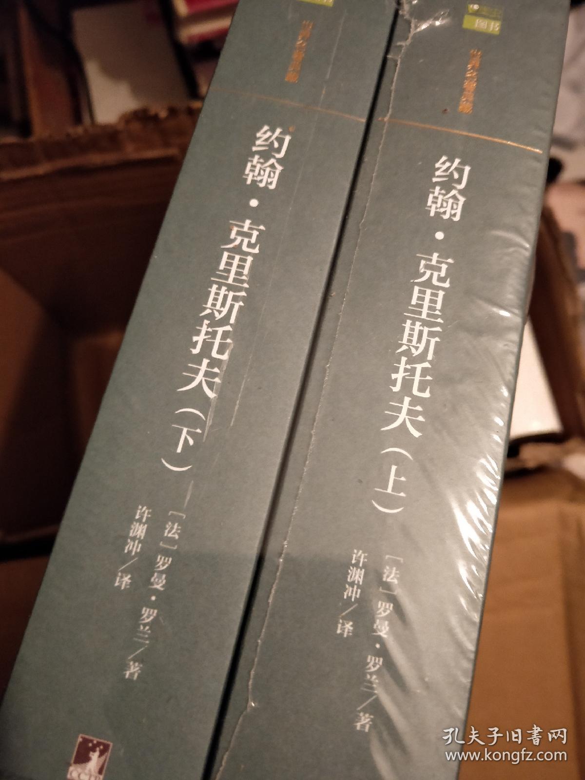 罗曼罗兰小说:约翰克里斯托夫