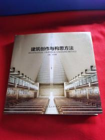 建筑創作與構思方法 簽贈本