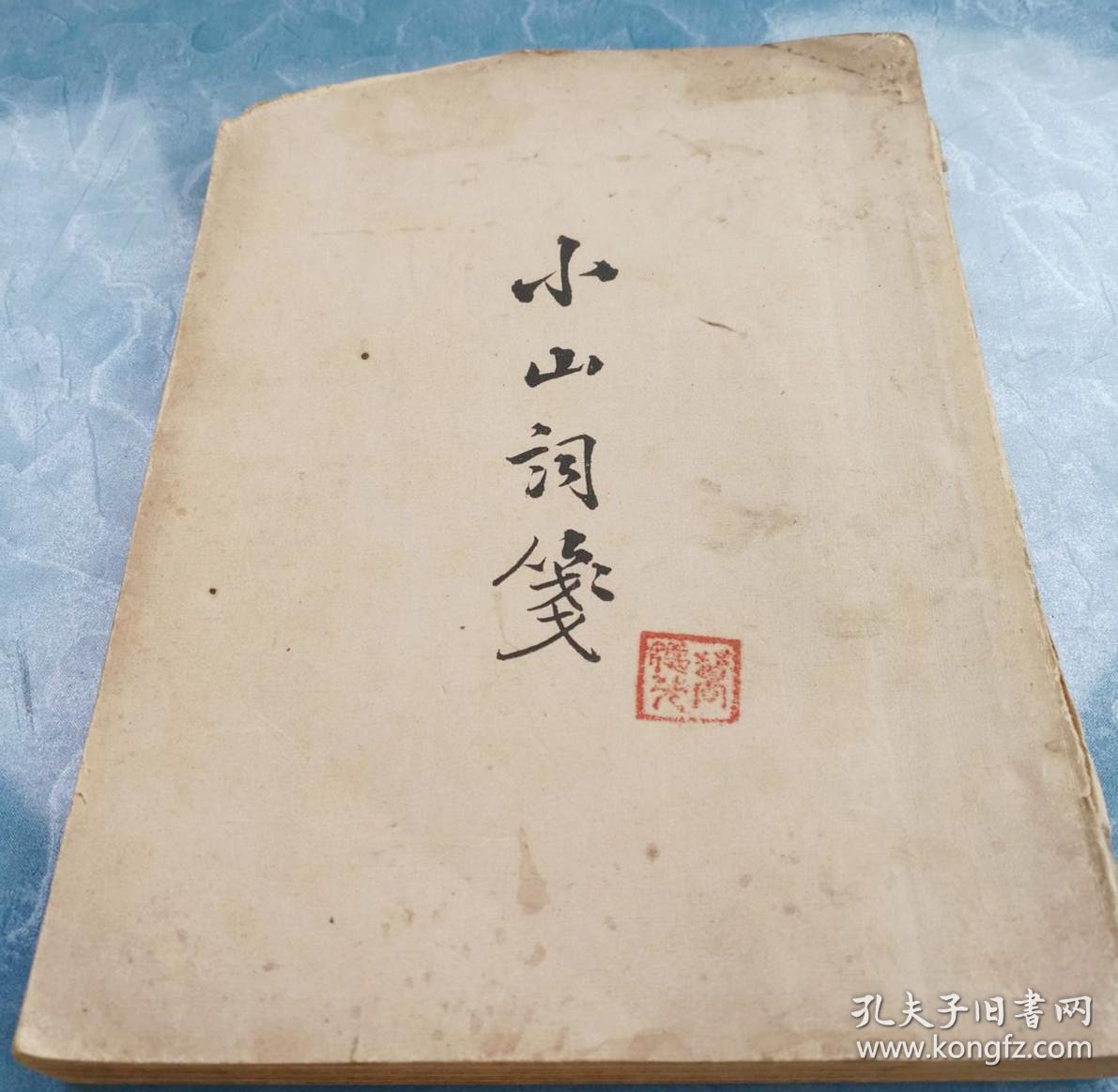 小山词笺 商务印书馆民国36年初版知名学者郁贤皓藏书32开平装全一册 孔夫子旧书网