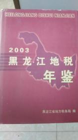 黑龙江地税年鉴（2003）