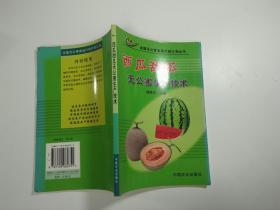 西瓜甜瓜无公害生产技术