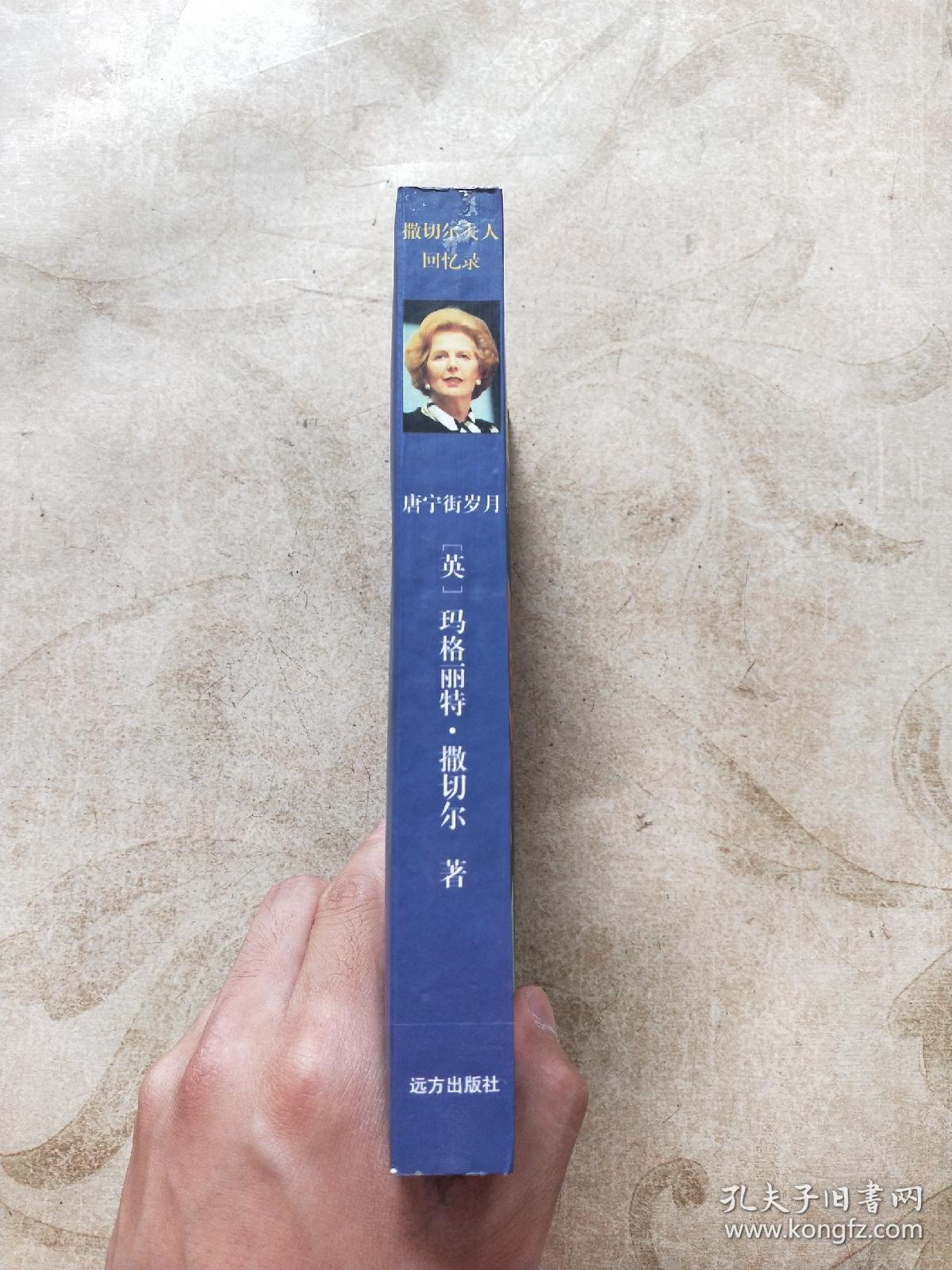 撒切尔夫人回忆录