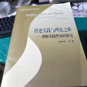 北京大学教育研究系列.搭建实践与理论之桥：教师实践性知识研究 品如图