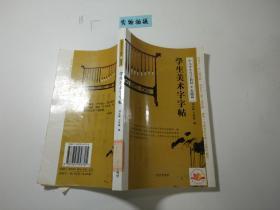 学生美术字字帖 中小学生写字教材///实践篇 作者:  出版社:   出版时间:  2006-10 装帧:  平装