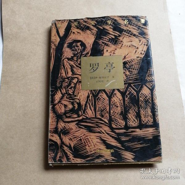 罗亭(典藏本)