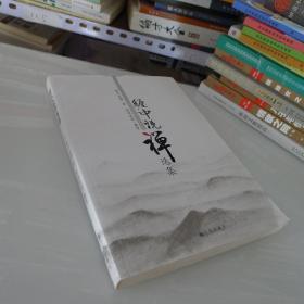 缠中说禅选集
