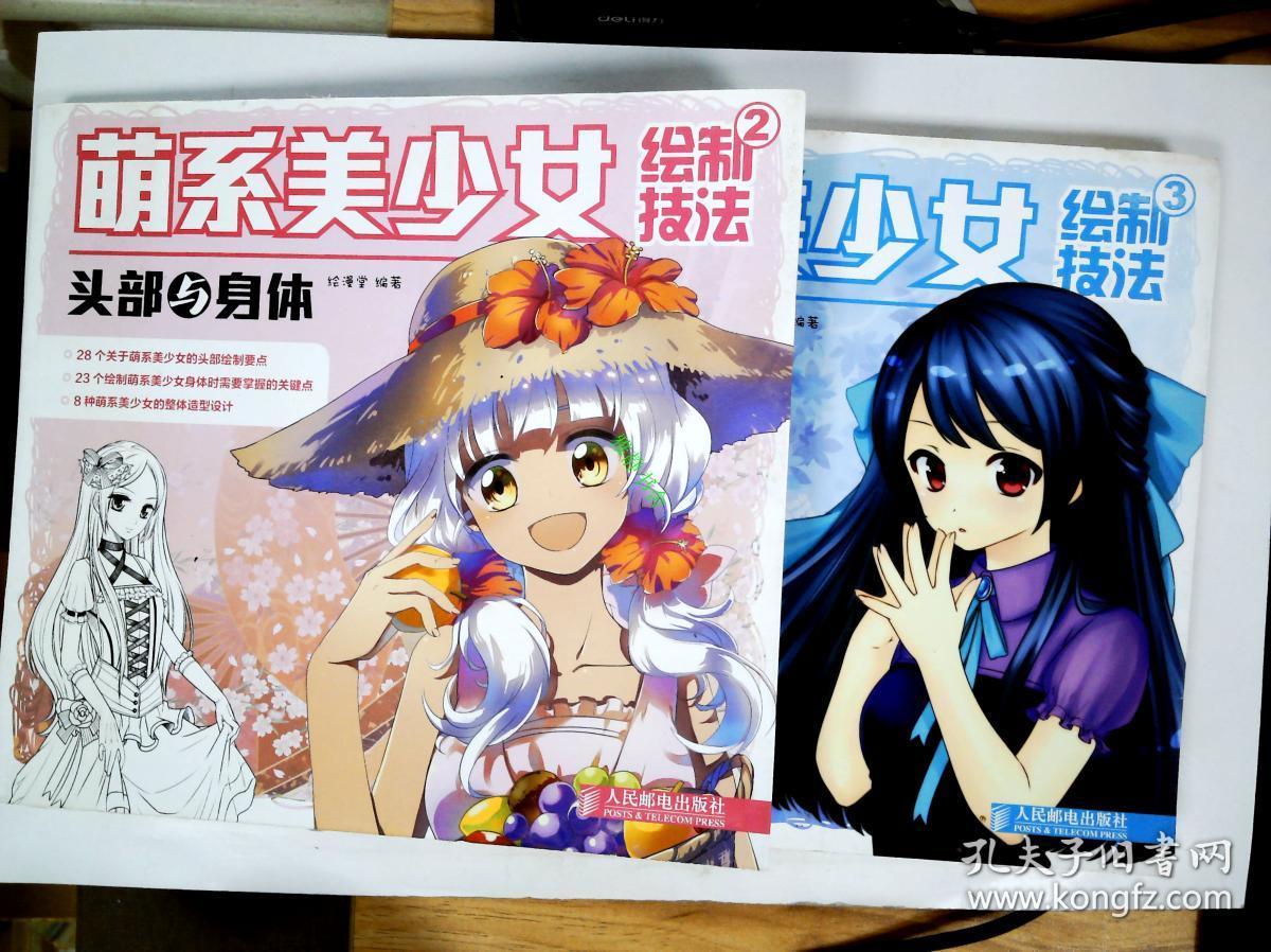 萌系美少女绘制技法3 发型与个性 二册 合售 孔夫子旧书网 萌系美少女绘制技法3 发型与个性 二册 合售 孔夫子旧书网
