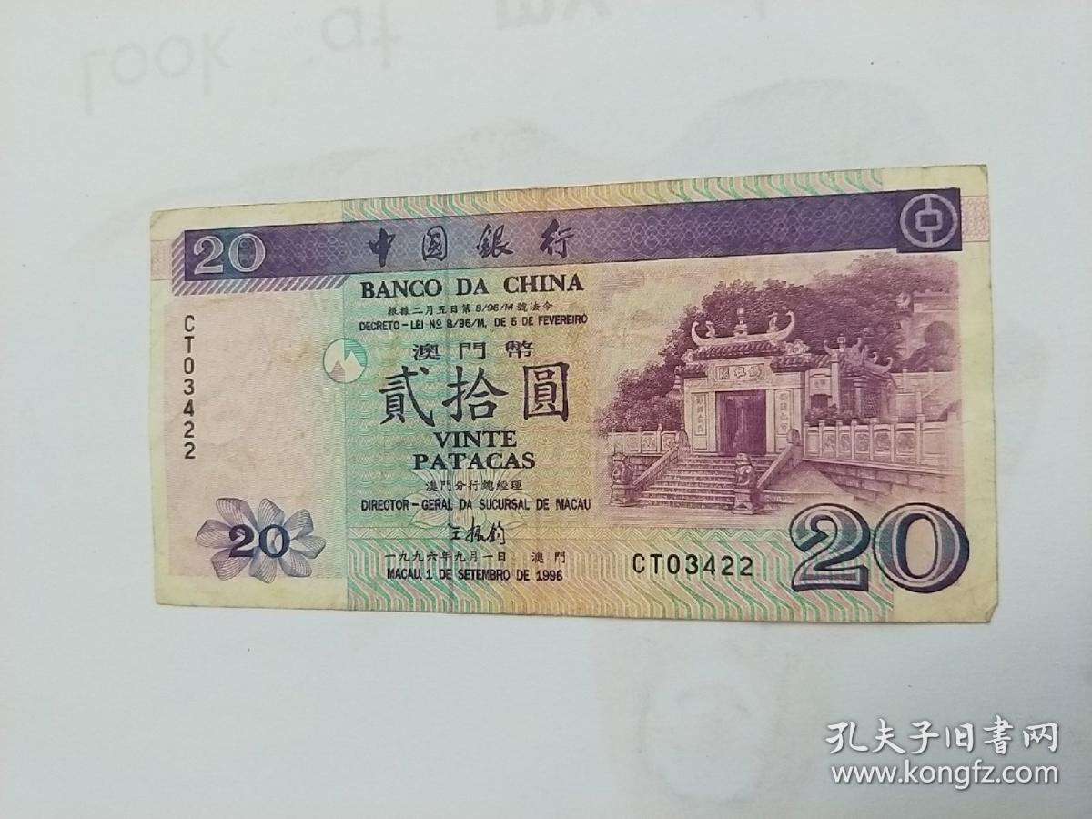 中国银行澳门币20元1996年老纸币
