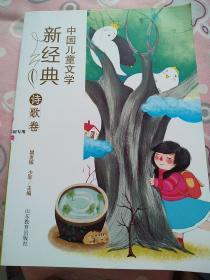 中国儿童文学新经典：诗歌卷