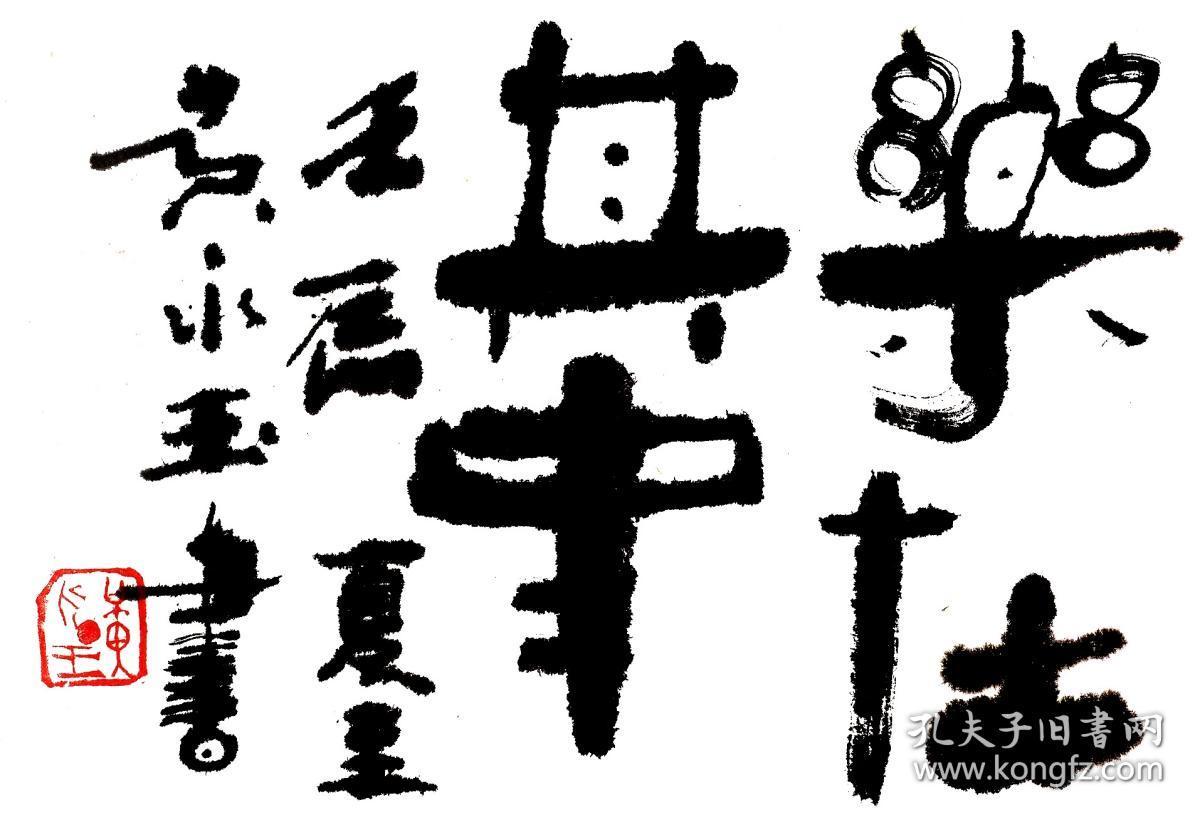 黄永玉书法字画乐在其中