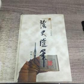 读史随笔