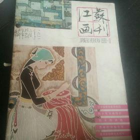 江苏画刊1981(1一4)四册合订本