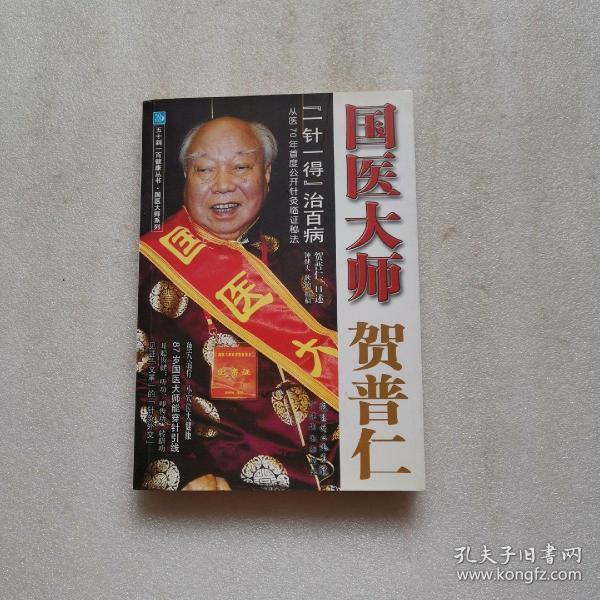 [一针一得 贺普仁 pdf] 图书价格_书籍图片_网购评论_孔夫子旧书网