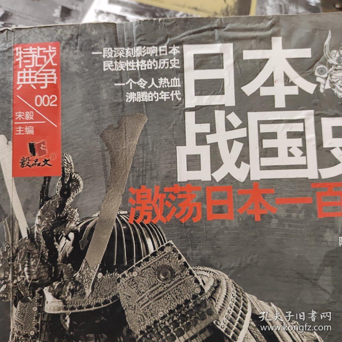 战争特典002·日本战国史