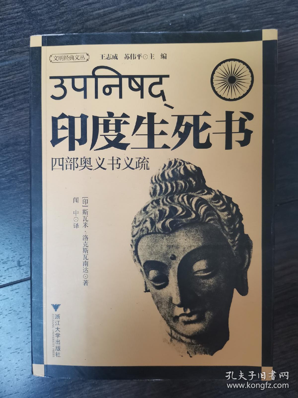 印度生死书(四部奥义书义疏)
