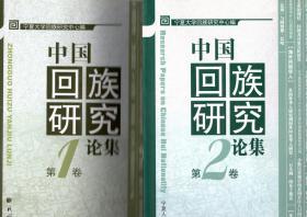 中国回族研究论集1.2.卷