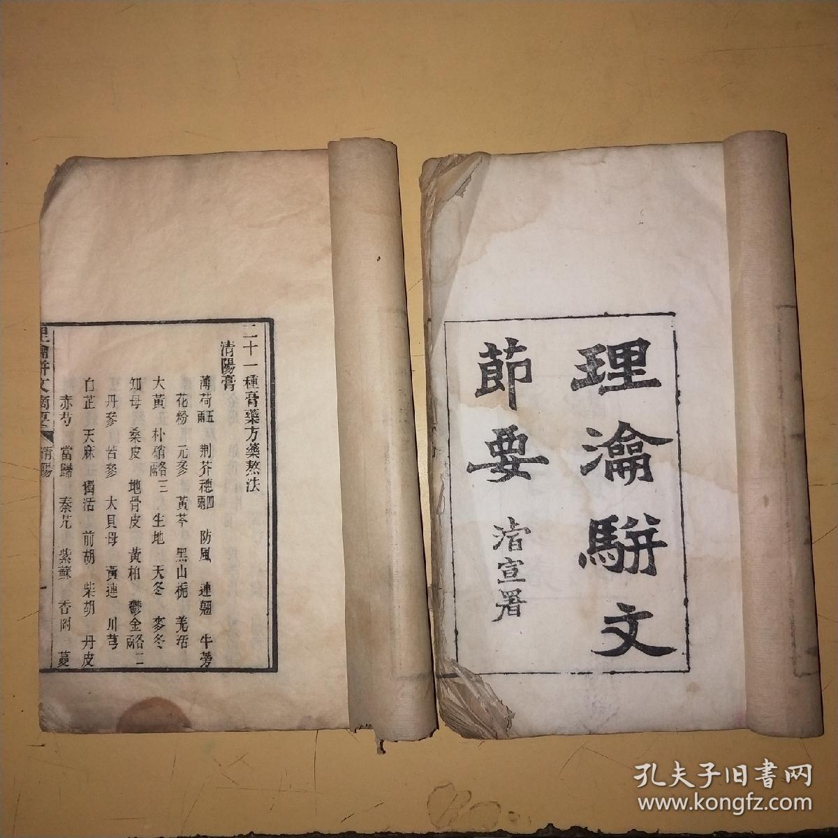 理论骈文摘要,二册全,光绪丁亥春融金馆重镌