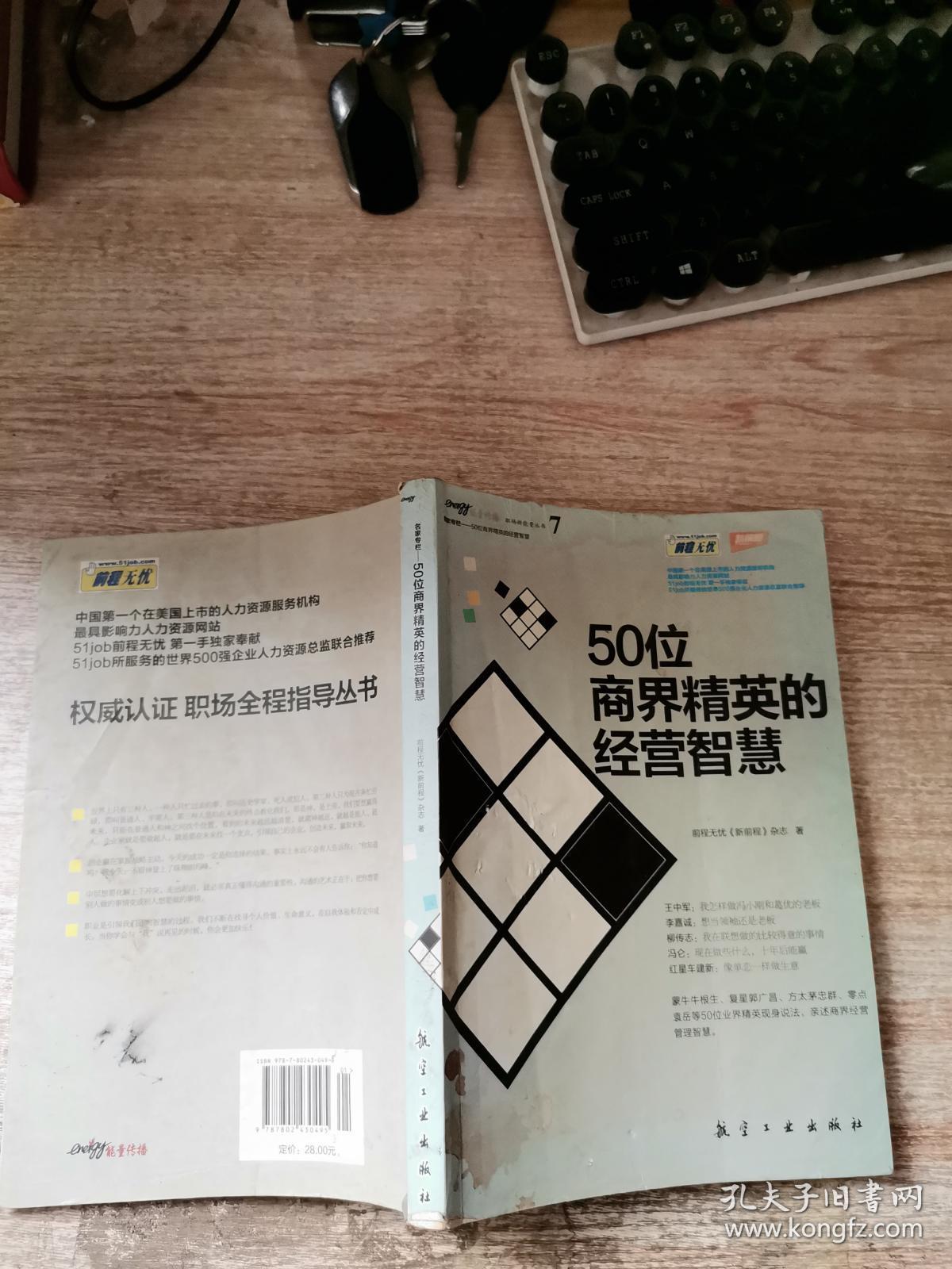 名家专栏:50位商界精英的经营智慧