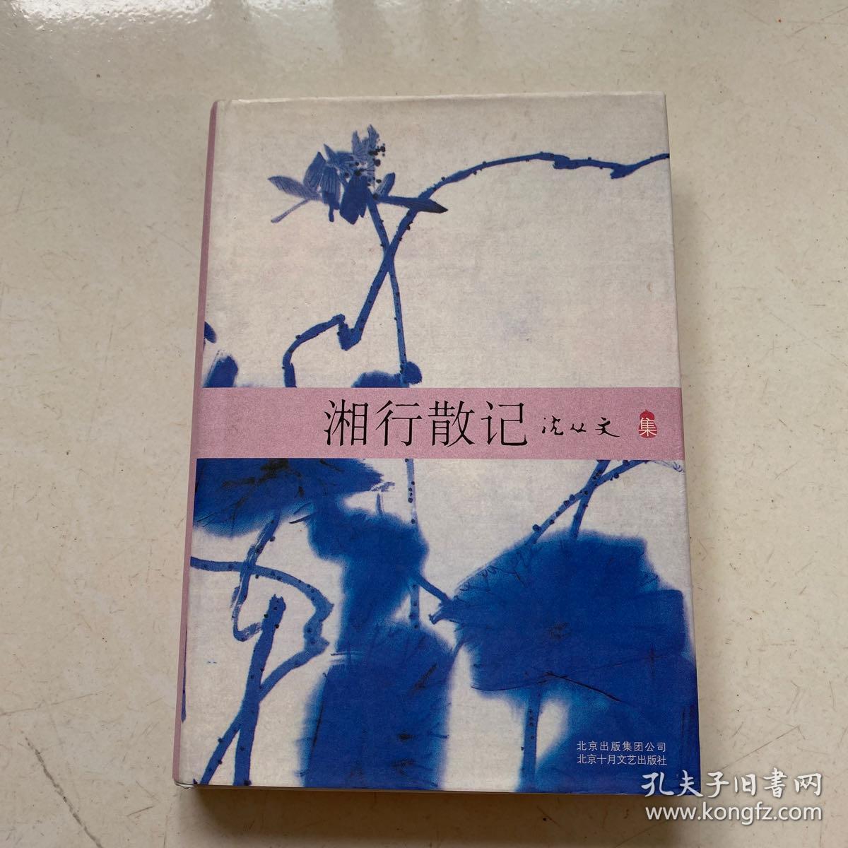 沈从文:湘行散记