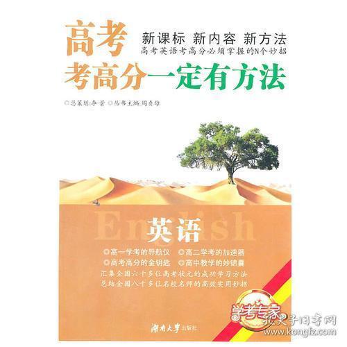 高考考高分一定有方法 英语 陈根花主编 孔夫子旧书网