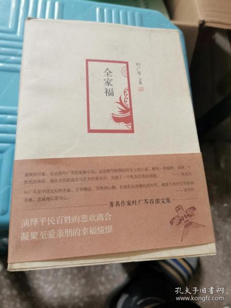 叶广芩文集 全家福