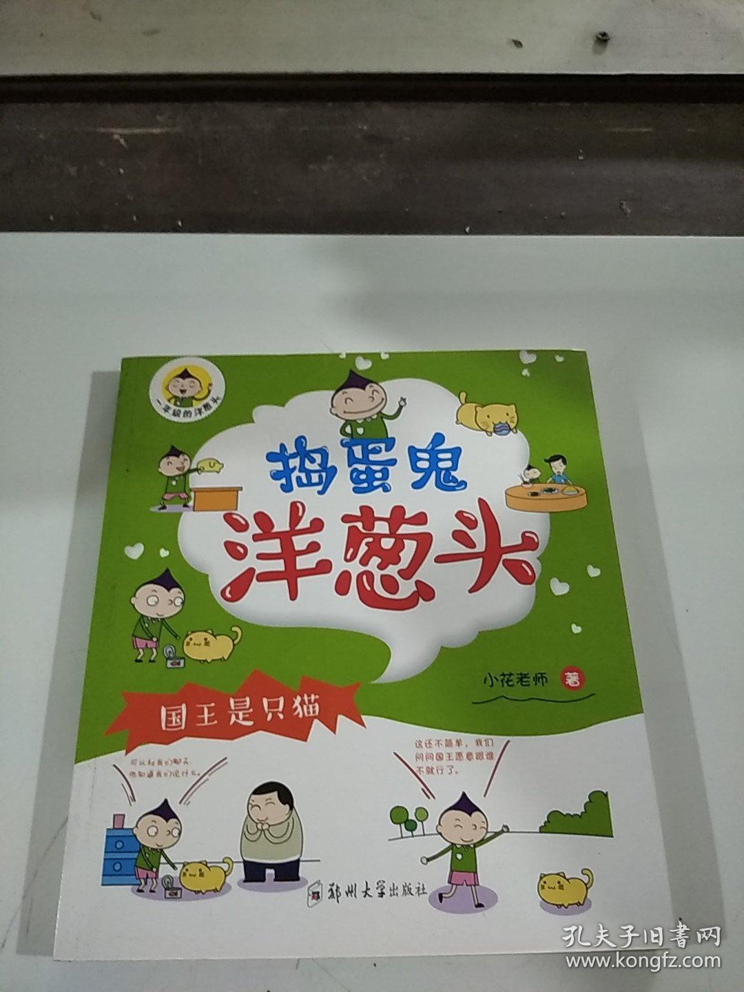 捣蛋鬼洋葱头:国王是只猫