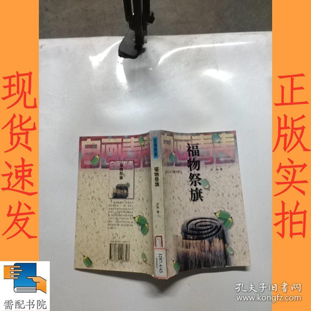 福物祭旗_芦淼_孔夫子旧书网