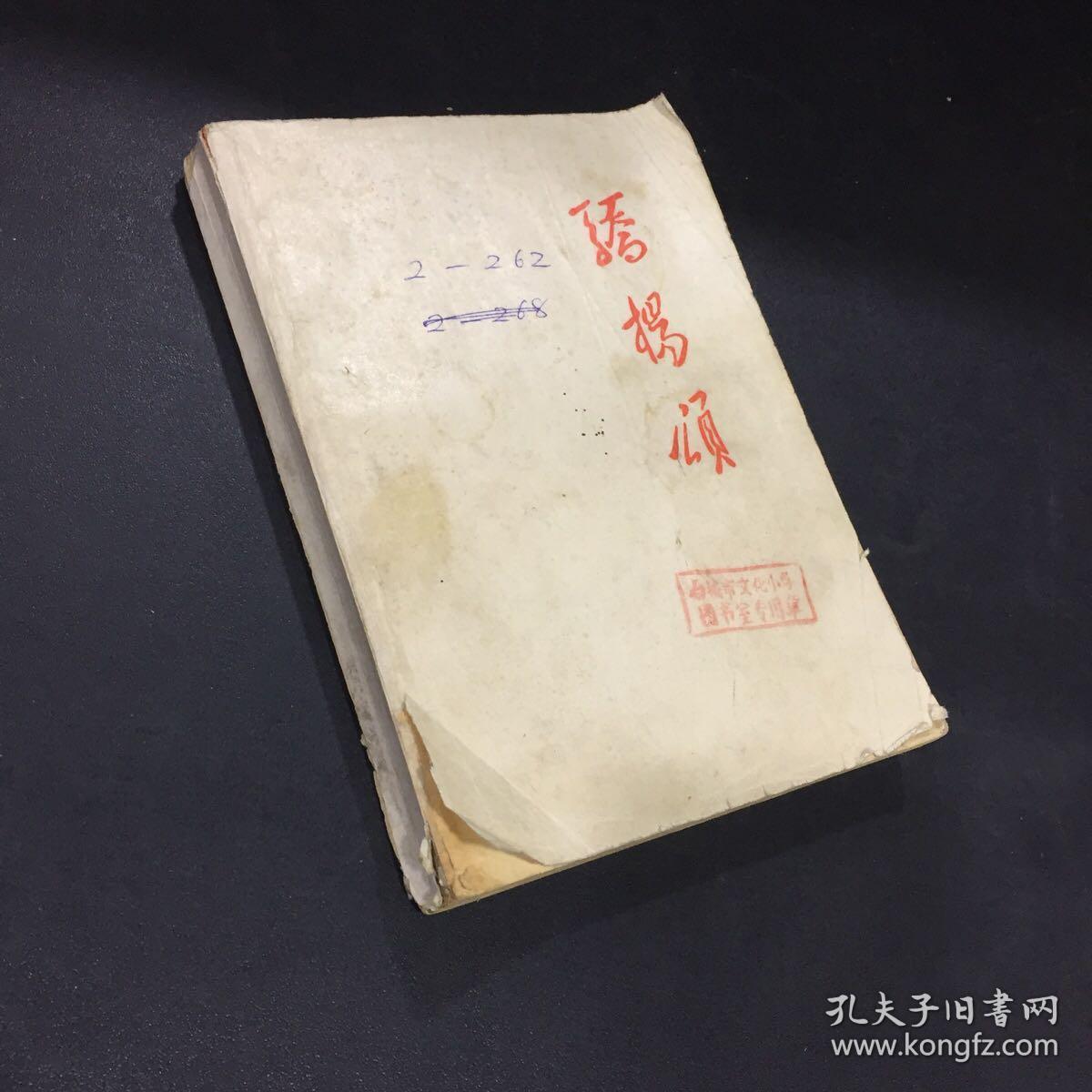 骄杨颂(扉页有印章)