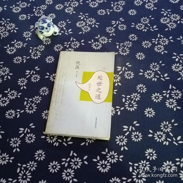 [倪匡 处世之道] 图书价格_书籍图片_网购评论_孔夫子旧书网