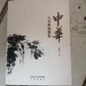 中华人文胜迹要览